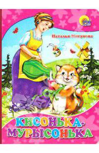 Кисонька-мурысонька. Читаем детям.