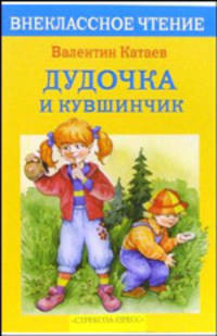 Дудочка и кувшинчик