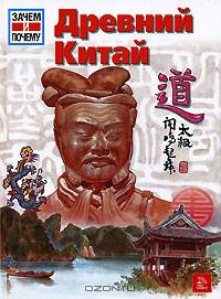 Древний Китай