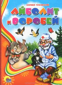 Айболит и воробей.Читаем детям.
