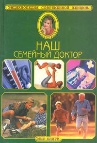 Наш семейный доктор