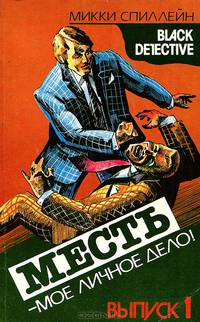 Месть - мое личное дело!