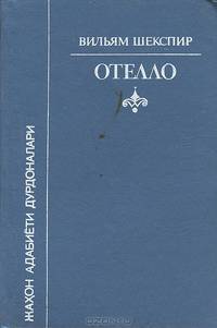 Отелло