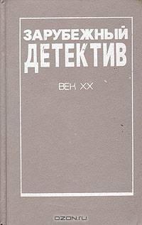 Зарубежный детектив. Век XX