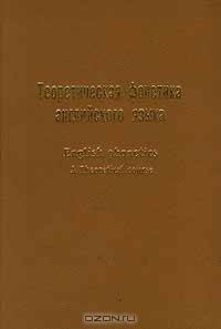 Теоретическая фонетика английского языка / English phonetics. A Theoretical course