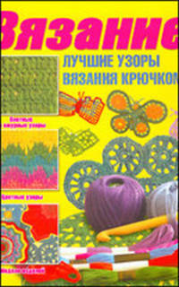 Лучшие узоры вязания крючком