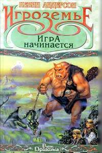 Игроземье: Игра начинается