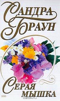 Серая мышка