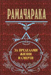 За пределами жизни и смерти