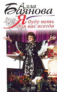 Я буду петь для вас всегда
