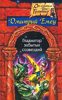 Гладиатор забытых созвездий