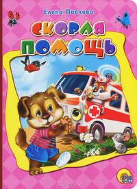 Скорая помощь