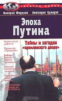 Эпоха Путина