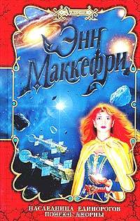 Наследница единорогов. Поиски Акорны (впервые на русском языке)