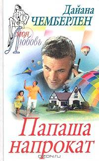 Папаша напрокат