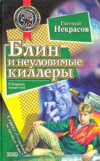 Блин и неуловимые киллеры. Блин против Деда Мороза