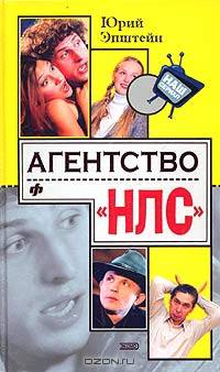 Агентство &quot;НЛС&quot;