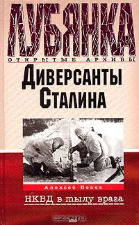 Диверсанты Сталина. Деятельность органов Госбезопасности СССР на оккупированной советской территории в годы Великой Отечественной войны