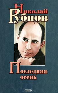 Последняя осень. Стихотворения, письма, воспоминания современников