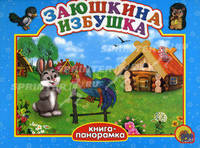Заюшкина избушка. (Книга-панорамка)