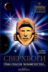 Сверхбоги. Они спасли человечество...