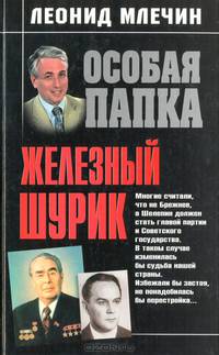 Железный Шурик