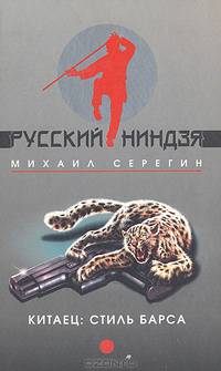 Китаец: Стиль барса. "Развод" по-китайски