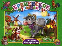 Бременские музыканты. (Книга-панорамка)