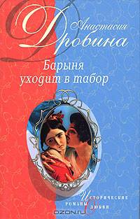 Барыня уходит в табор