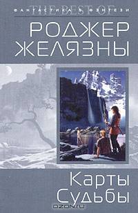 Карты Судьбы