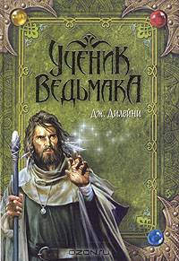 Ученик Ведьмака