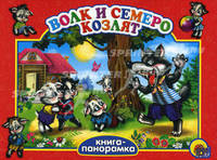 Волк и семеро козлят. (Книга-панорамка)