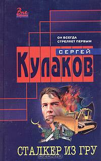 Сталкер из ГРУ