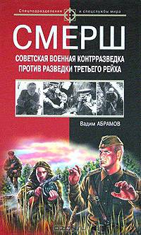 Смерш. Советская военная контрразведка против разведки Третьего рейха
