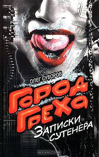 Город греха. Записки сутенера