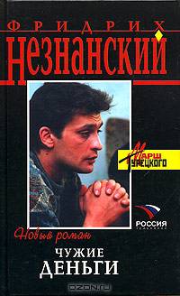 Чужие деньги