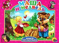Маша и медведь. (Книга-панорамка)
