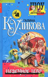 Неземное тело: Повесть