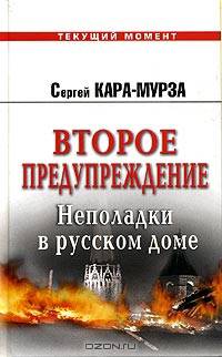 Второе предупреждение. Неполадки в русском доме