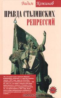 Правда сталинских репрессий