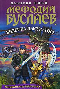 Мефодий Буслаев. Билет на Лысую Гору