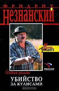 Убийство за кулисами