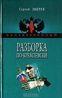 Разборка по-кремлевски