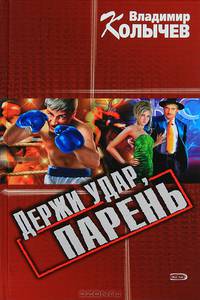 Держи удар, парень