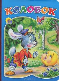 Картонка. Колобок