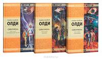 Ойкумена (комплект из 3 книг)