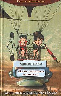 Жизнь цирковых животных: Роман