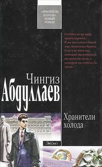 Хранители холода