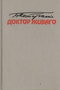 Доктор Живаго