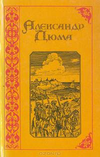 Александр Дюма. Собрание сочинений в 15 томах. Том 1. Три мушкетера